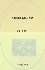 现代职业教育机电类规划教材  机械制造基础与实践