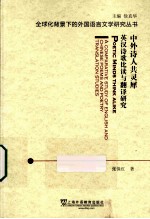 中外诗人共灵犀  英汉诗歌比读与翻译研究