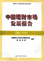 中国理财市场发展报告  2013-2014