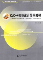 C/C++规范设计简明教程