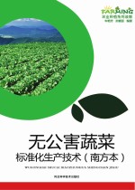 无公害蔬菜标准化生产技术  南方本