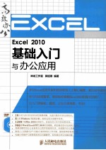 Excel  2010基础入门与办公应用