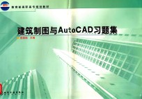 建筑制图与AutoCAD习题集