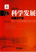 科学发展  中国共产党第十七次全国代表大会