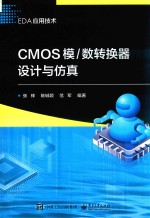 CMOS模/数转换器设计与仿真