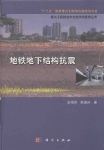 重大工程的动力灾变学术著作丛书  “十三五”国家重点出版物出版规划项目  地铁地下结构抗震
