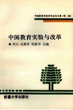 中国教育实验与改革    中国教育实验研究会论文集  第2卷