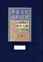 民国乡村教育文献丛刊续编  第9册