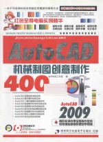 AutoCAD 2009机械制图创意制作400例