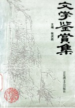 文学鉴赏集