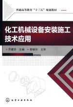 普通高等教育“十三五”规划教材  化工机械设备安装施工技术应用