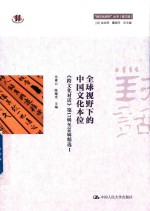 全球视野下的中国文化本位  跨文化对话  第17辑-36辑精选  1