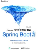 JavaEE开发的颠覆者  Spring Boot实战