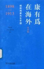 康有为在海外  美洲辑  补南海康先生年谱  1898-1913