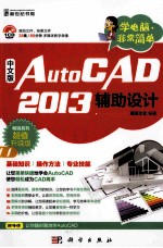 AutoCAD 2013辅助设计  畅销系列超值升级版