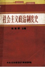 社会主义政治制度史  大学本科班试用本