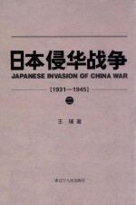 日本侵华战争  1931-1945  2