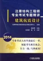 注册结构工程师专业考试专题精讲  建筑抗震设计