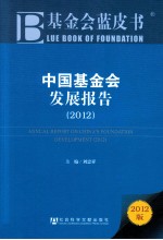 中国基金会发展报告  2012