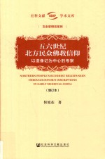 五六世纪北方民众佛教信仰  以造像记为中心的考察