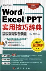 Word/Excel/PPT实用技巧辞典  超值双色印刷