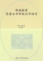 新城探索  党务公开职权公开运行