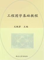 工程图学基础教程