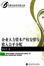 企业人力资本产权安排与收入公平分配