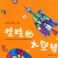 南京市实验幼儿园空间科学启蒙案例研究  娃娃的太空梦