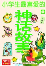 小学生最喜爱的神话故事  1