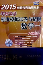 考研数学标准模拟试卷与精解  数学1