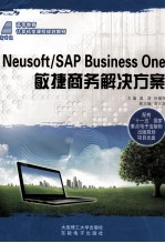 Neusoft/SAP Business One敏捷商务解决方案