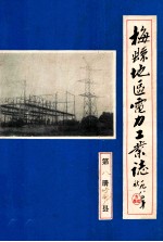 梅县地区电力工业志  第8册  梅县地区电力修配厂发展史