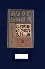 民国时期高等教育史料三编  第18册