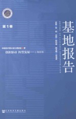 基地报告  第1卷  创新驱动  转型发展  上海经验