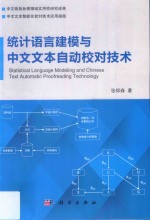 统计语言建模与中文文本自动校对技术