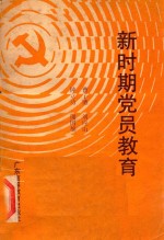 新时期党员教育  工矿、企业、事业单位党员读本