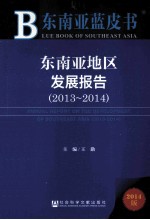 东南亚地区发展报告  2013-2014