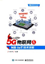 5G物联网及NB-IoT技术详解