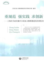 重规范  强实践  求创新  上海市全面实施中小幼见习教师规范化培训纪实