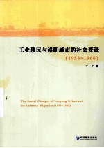 工业移民与洛阳城市的社会变迁  1953-1966