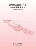 深圳市工程设计行业BIM应用发展指引