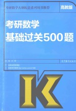 考研数学基础过关500题