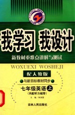 我学习我设计  英语  七年级  上  配人教版新目标