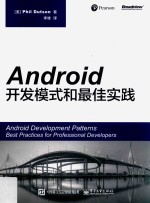 ANDROID开发模式和最佳实践