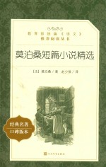 教育部统编《语文》推荐阅读丛书  莫泊桑短篇小说精选