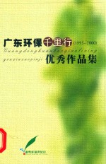 广东环保千里行  1995-2000  优秀作品集