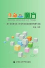 生命的魔方  基于生命教育的小学合作探究型课程的构建与实施