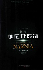 银椅  纳尼亚传奇  the chronicles of Narnia