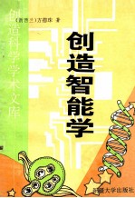 创造智能学  下